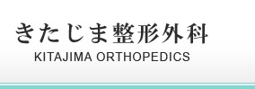 佐賀県伊万里市　整形外科一般　椎間板ヘルニア、リウマチ、肩・膝関節の治療やプラセンタ療法を行っている伊万里の整形外科です。